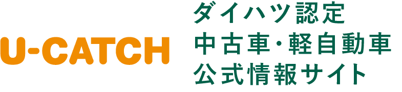 ダイハツ認定 中古車・軽自動車公式情報サイト U-CATCH